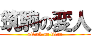 筑駒の変人 (attack on titan)