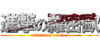 進撃の羅密歐 (attack on romio)