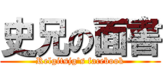 史兄の面書 (Relgitsjg\'s facebook)