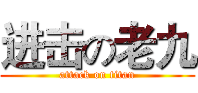 进击の老九 (attack on titan)