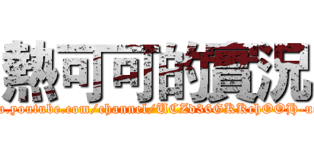 熱可可的實況 (https://www.youtube.com/channel/UCZd36GKKchOOH-uqIuZU7VQ)