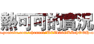 熱可可的實況 (https://www.youtube.com/channel/UCZd36GKKchOOH-uqIuZU7VQ)