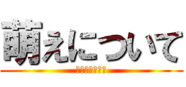 萌えについて (国語のスピーチ)