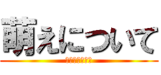 萌えについて (国語のスピーチ)