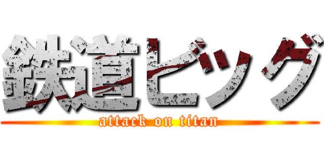 鉄道ビッグ (attack on titan)