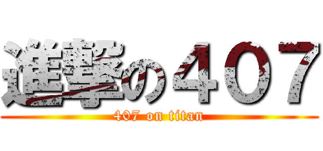 進撃の４０７ (407 on titan)