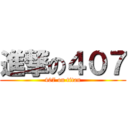進撃の４０７ (407 on titan)