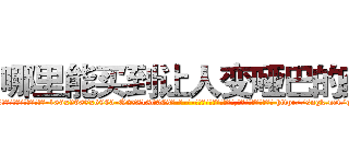 哪里能买到让人变哑巴的药 (哪里能买到让人变哑巴的药【电-186x2687x6963-Q278180069元-吉-药-业】我们做的是长期生意,靠的是老客户长期支持 http://sngk.net/qWlfzG
)