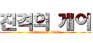 진격의 게이 (attack on titan)
