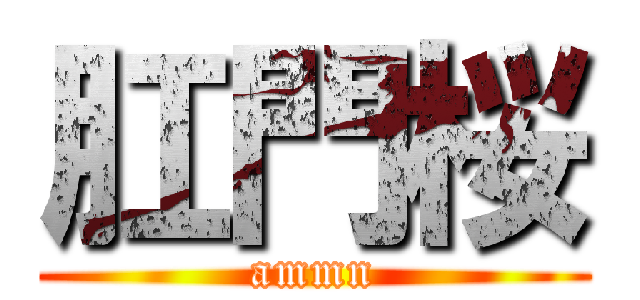 肛門桜 (ammn)