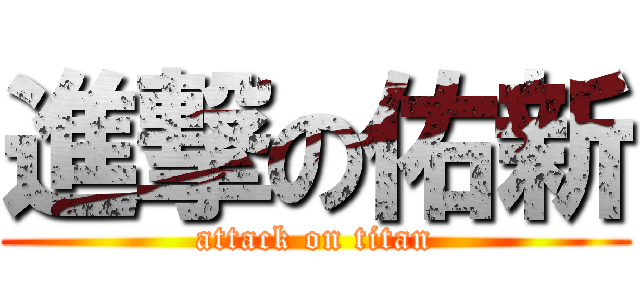 進撃の佑新 (attack on titan)