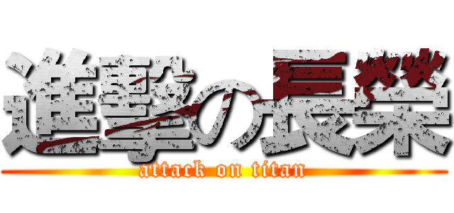 進擊の長榮 (attack on titan)