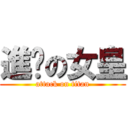 進擊の女皇 (attack on titan)