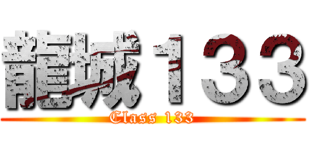 龍城１３３ (Class 133)