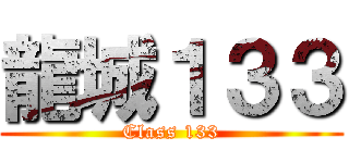 龍城１３３ (Class 133)