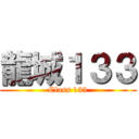 龍城１３３ (Class 133)