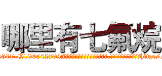 哪里有七氟烷 (哪里有七氟烷【电-151x68344x817-Q1065427042元吉药业】我们做的是长期生意,靠的是老客户长期支持http://sngk.net/MKulsp

参考消息网我们做的是长期生意,靠的是老客户长期支持也许我们早该意识到，就连鲍勃·霍斯金斯（金球奖戏剧类电影男主角 
)