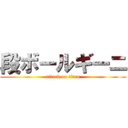 段ボールギーニ (attack on titan)