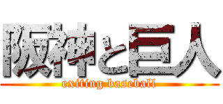 阪神と巨人 (exiting baseball)