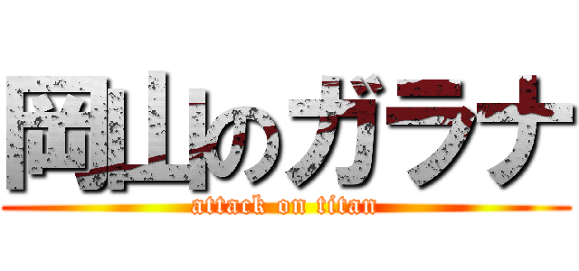 岡山のガラナ (attack on titan)