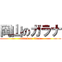 岡山のガラナ (attack on titan)