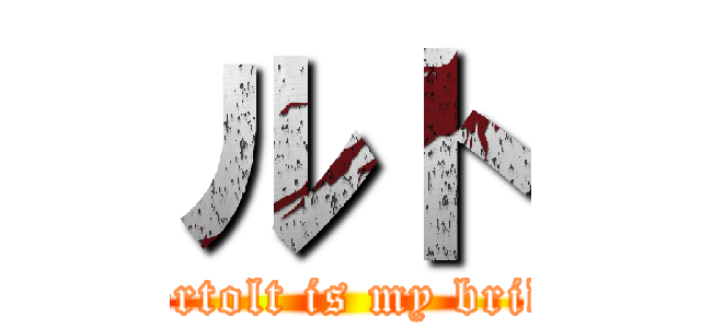 ルト (Bertolt is my bride)