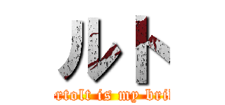 ルト (Bertolt is my bride)