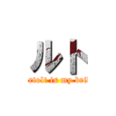 ルト (Bertolt is my bride)