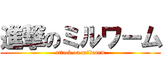 進撃のミルワーム (attack on milwarm)