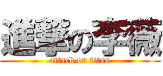 進撃の李薇 (attack on titan)