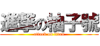 進撃の柚子號 (attack on titan)