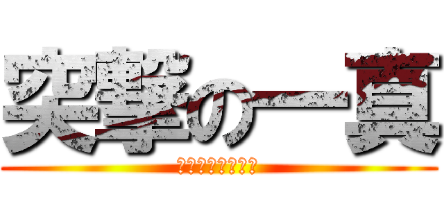 突撃の一真 (ずーまちズンズン)