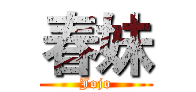 春妹 (Jojo)