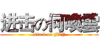 进击の何喚雲 (attack on FLY)