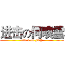 进击の何喚雲 (attack on FLY)