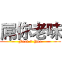 屌你老味 (Fuck 7 Yuo)