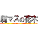 廃マスの花木 (attack on titan)