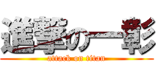 進撃の一彰 (attack on titan)