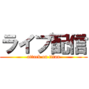 ライブ配信 (attack on titan)