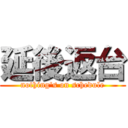 延後返台 (nothing\'s on schedule)