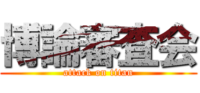 博論審査会 (attack on titan)