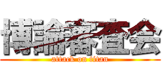 博論審査会 (attack on titan)