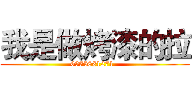 我是做烤漆的拉 (0975861271  )