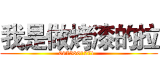 我是做烤漆的拉 (0975861271  )