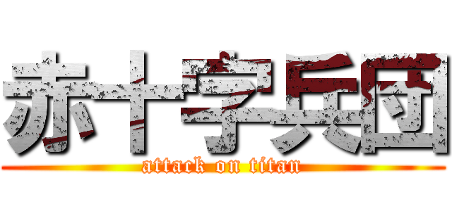 赤十字兵団 (attack on titan)