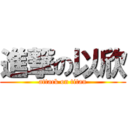 進撃の以欣 (attack on titan)