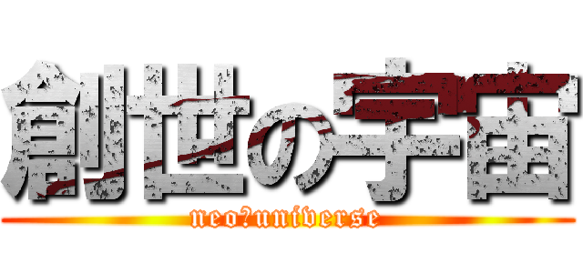創世の宇宙 (neo★universe)