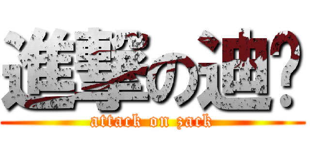 進撃の迪庆 (attack on zack)