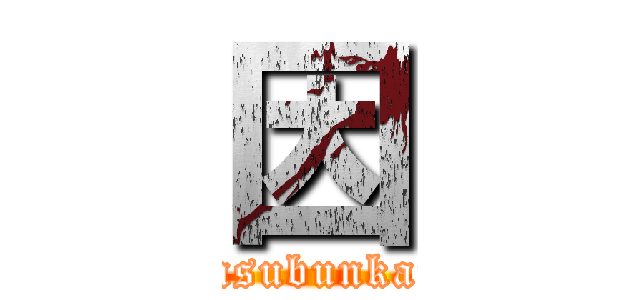 因 (insubunkai)