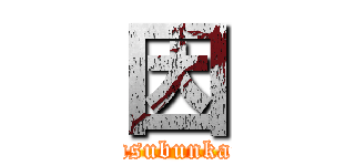因 (insubunkai)